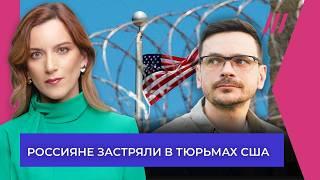 Истории россиян, бежавших в США: как их держат в миграционных тюрьмах | Илья Яшин