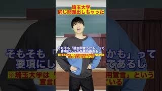 埼玉大学、過去問と同じ問題出しちゃった【大学入試】　#Shorts