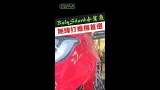 OLIMA BabyShark小鯊魚 無線打蠟機輕巧600克內,使用時不僅輕鬆,可自行更換電池,想用多久就用多久,目前預接單已經超過7,000台,真正台灣在地匠心研發,機器保固一年,終生維修服務