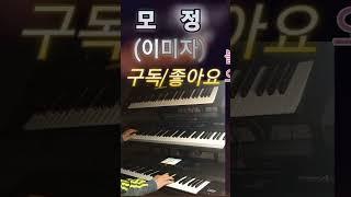 모정(2) ㅡ 이미자. 빈예서 # 음악 종착역 #(전자올겐 연주)