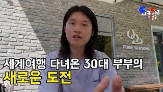 잘 다니던 회사 퇴사하고 세계여행 떠난 30대 부부의 귀국 후 이야기 그리고 새로운 도전