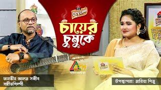 তানভীর আলম সজীব। সঙ্গীতশিল্পী। Tanvir Alam Sajib | Singer | Chayer Chumuke | ATN Bangla