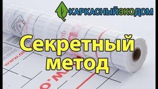 Как быстро и 100% понять, правильно ли уложена ветрозащита и пароизоляция в доме