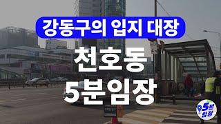 강동구 천호동 5분임장  입지만 따지면 대장이라구? ㅣ 8호선 9호선연장, 고덕비즈밸리, 천호뉴타운 등 고덕지구의 1등자리를 넘보려한다!