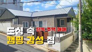 [대구주택매매] 남구 대명동 캠핑 감성 마당 단층 단독 주택 매매 이 집은 어떨까요?