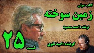 کتاب صوتی زمین سوخته نوشته احمد محمود با صدای امید تقوی قسمت بیست و پنجم