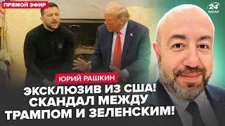 РАШКИН: ЧАС НАЗАД! Трамп ДОВЁЛ Зеленского. ВИДЕО. Такой реакции НЕ ЖДАЛИ. США шокировали ОБ ОРУЖИИ