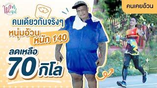 คนเคยอ้วน : หนัก140 กิโล มีกลิ่นตัว ตั้งใจลดหายไป 70 กิโล ทำยังไง ?