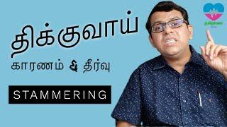 திக்குவாய் காரணம் & தீர்வு  |Stammering Causes & Treatment | தமிழ்