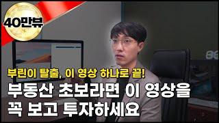 부동산 초보가 꼭 알아야하는 부동산 타이밍 투자법