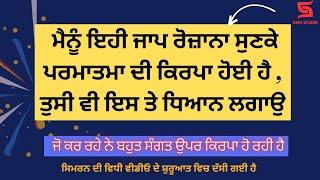 ਮੈਨੂੰ ਇਹੀ ਜਾਪ ਰੋਜ਼ਾਨਾ ਸੁਣਕੇ ਪਰਮਾਤਮਾ ਦੀ ਕਿਰਪਾ ਹੋਈ ਹੈ , ਤੁਸੀ ਵੀ ਇਸ ਤੇ ਧਿਆਨ ਲਗਾਉ 100% true story