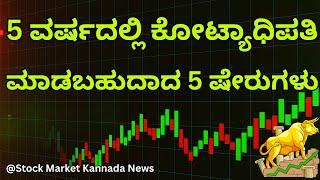 BEST 5 STOCKS FOR NEXT 5 YEARS | CROREPATI STOCKS | 5 STOCKS FOR NEXT 5 YEARS | STOCK MARKET KANNADA