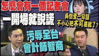 批民眾黨記者會一開場就說謊! 李易修: 把全台會計師當傻子