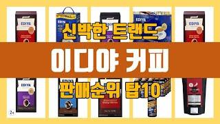 이디야 커피 탑10 인기순위, 판매가격, 리뷰, 후기 추천