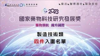 2023國家藥物科技發展研究獎-製造技術類 入圍影片