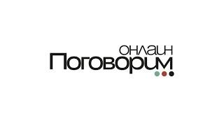 Поговорим.online о главном