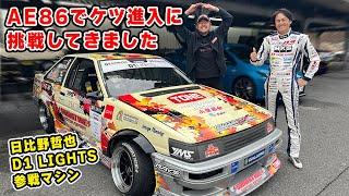 【 試乗 】日比野 選手の 7A-G 搭載 AE86 で、ケツ進入 に挑戦してきました。AE86 とは思えない アングル で ドリフト できるぞ。