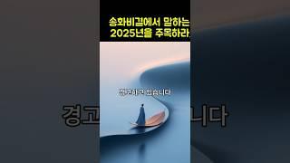 1부 9편/2025년 통일 예언한 송화비결