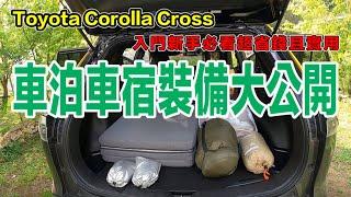 Toyota Corolla Cross車泊車宿｜￼車泊車宿裝備大公開｜小車也能睡得很舒服￼