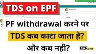 TDS on PF withdrawal 2023 | TDS on PF withdrawal rules | Save TDS on PF withdrawal | TDS on EPF