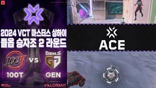 사실상 미리보는 결승전! l 100 Thieves vs Gen.G 매치 하이라이트 l 2024 VCT 마스터스 상하이