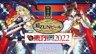 超ZUNビール＋超東方LIVEステージ CLUB CITTA'生中継 4月26日