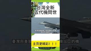 【台灣全新五代機問世】十年磨一劍，「5超技術」性能領先韓國KF21！#Shorts