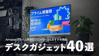 【Amazonプライム感謝祭2024】使って良かったデスクガジェット&おすすめ品40選+合わせ買い30選【セール版デスクツアー】