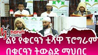 ልዩ የቁርዓን ቲላዋ ፕሮግራምበቁርዓን ትውልድ ማህበር  |harun media