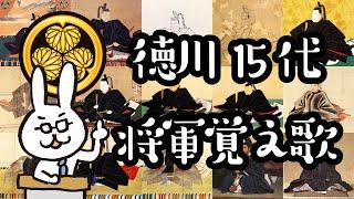 徳川15代 将軍 覚え歌