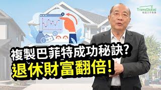 退休理財｜退休後實現「財務自由」五大要素? 複製巴菲特的成功秘訣－讓你65歲後翻倍財富! 怎麼解決通膨及老年醫療問題、如何節稅?｜資產稅務策劃及財富傳承與信託講座 _泛宇全美講座免費報名