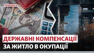 ️ «ЩОБ НЕ ПОВЕРТАЛИСЯ В ОКУПАЦІЮ». Хто отримає компенсації за житло?  | Новини Приазов’я