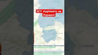 ЦЕ КАТАСТРОФА! Важкі бої на Курщині #shorts #курщина  #зсу