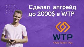 Сделал апгрейд до 2000$ в WTP. Заработок на пассиве + жирная партнерка.