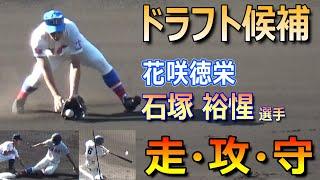 走攻守揃ったプロ注目の花咲徳栄・石塚裕惺選手／甲子園での高校生活最後のプレー（2024夏の甲子園　花咲徳栄vs新潟産大付）