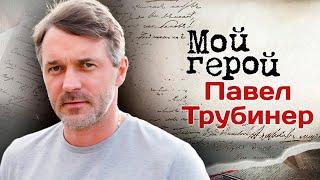 Актер Павел Трубинер о том, как перенести на экран судьбу человека и почему правду играть сложнее