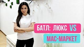 БАТЛ: ЛЮКС ПРОТИ МАС-МАРКЕТУ I ПОРАДИ КОСМЕТОЛОГА BOMOND ЛЬВІВ, ТЕРНОПІЛЬ