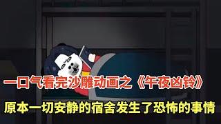 【全程高能】一口氣看完沙雕動畫之規則怪談，午夜的宿舍竟然發生了非常奇怪且嚇人的事情！