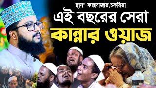 সেরা কান্নার ওয়াজ ২০২৩ || মাওলানা মাহমুদুল হাসান নতুন ওয়াজ ২০২৩ || Mawlana Mahmudul Hasan waz 2023