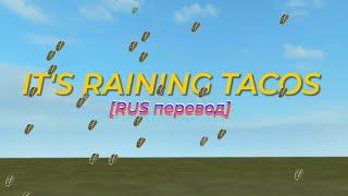 It's Raining Tacos / ROBLOX Song / [RUS перевод]