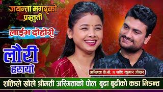 के कारण भयो त अस्मिताका बुढाबुढीको घमासान झगडा ? Shakti K Godar  Vs Asmita Dallakoti | Live Dohori