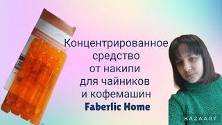 Концентрированное средство от накипи для чайников и кофемашин. способ применения для Чайника