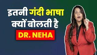 इतनी गंदी भाषा क्यों बोलती है Dr. Neha ?