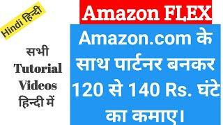 Amazon Flex in Hindi with All Training Videos & Tutorials [Hindi] | फ्री टाइम मैं पैसा कमाए