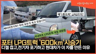 [2편] 포터2 LPG,국토대장정 시승기 파주에서 강원도 동해, 전라남도 남쪽 해남 땅끝까지, 연비, 정숙성,하체, 안전성 실험