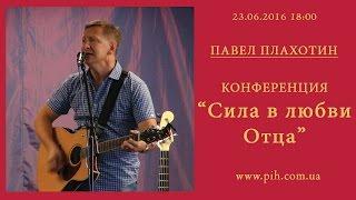 04 - Павел Плахотин - Прославление - 23.06.16_18:00