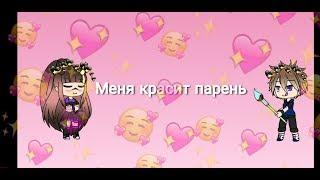 Мен красит мой парень (очень коротко)