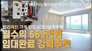 [베이커리, 플라워샵 입점] 청주상가주택 베이커리 플라워샵입점 임대완료 월수익 565만원 복층인테리어의 신도시코너상가주택 청주동남지구상가주택