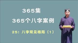 25：八字常见格局（1） 【九龙道长网络班课程】