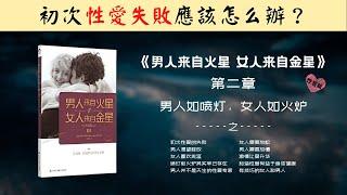 【每日一听】男人如喷灯，女人如火炉 | 男人来自火星，女人来自金星 | 性爱篇 | 男人如喷灯，女人如火炉 | 有声书